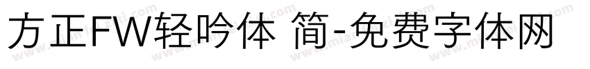 方正FW轻吟体 简字体转换